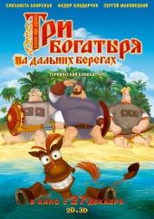 Три богатыря на дальних берегах смотреть онлайн